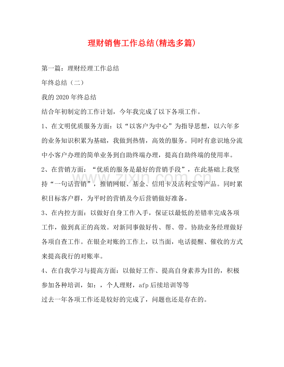 理财销售工作总结多篇).docx_第1页