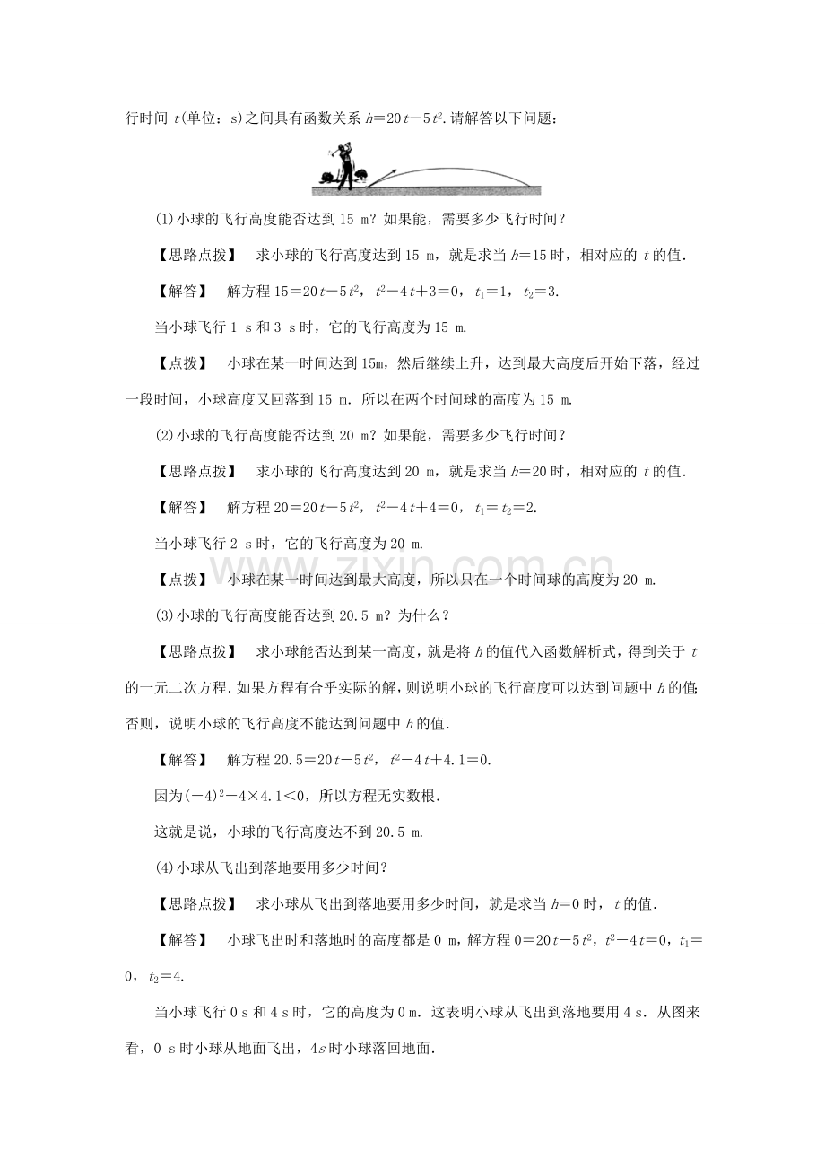 九年级数学上册 第二十二章 二次函数 22.2 二次函数与一元二次方程教案 （新版）新人教版-（新版）新人教版初中九年级上册数学教案.doc_第2页