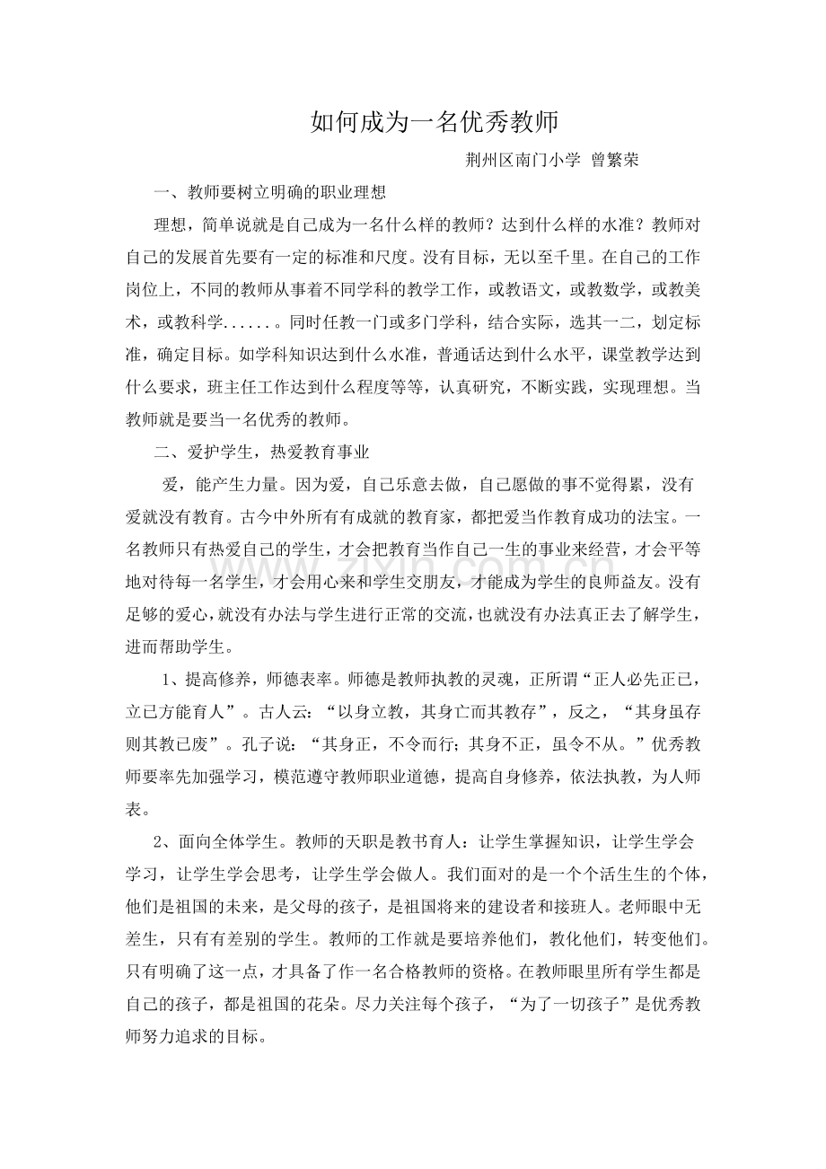 如何成为一名优秀的教师.docx_第1页