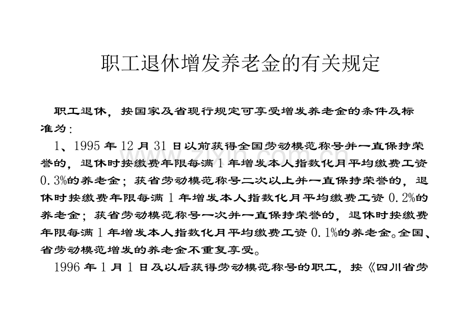 职工退休增发养老金的有关规定.doc_第1页
