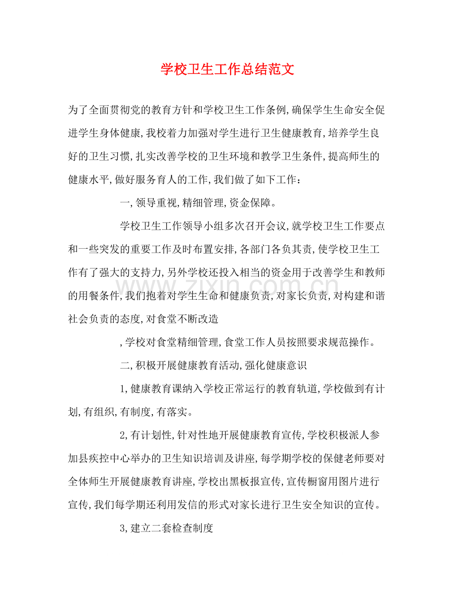 学校卫生工作总结范文2).docx_第1页