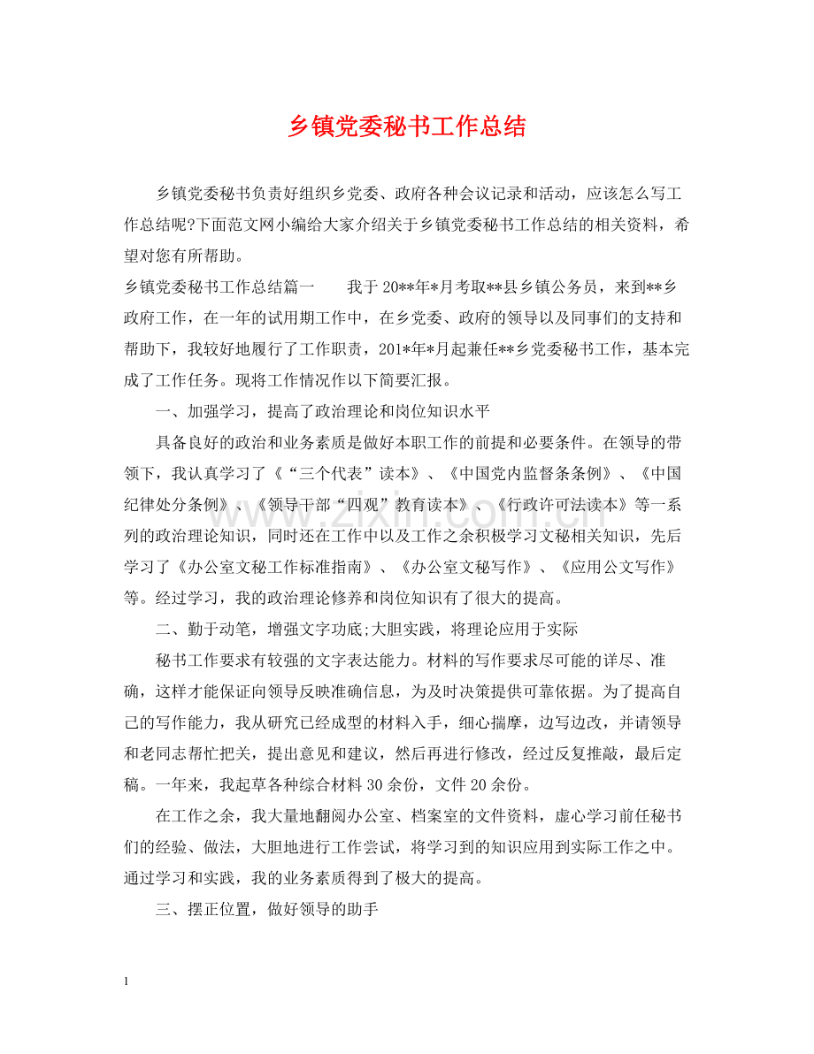乡镇党委秘书工作总结.docx_第1页