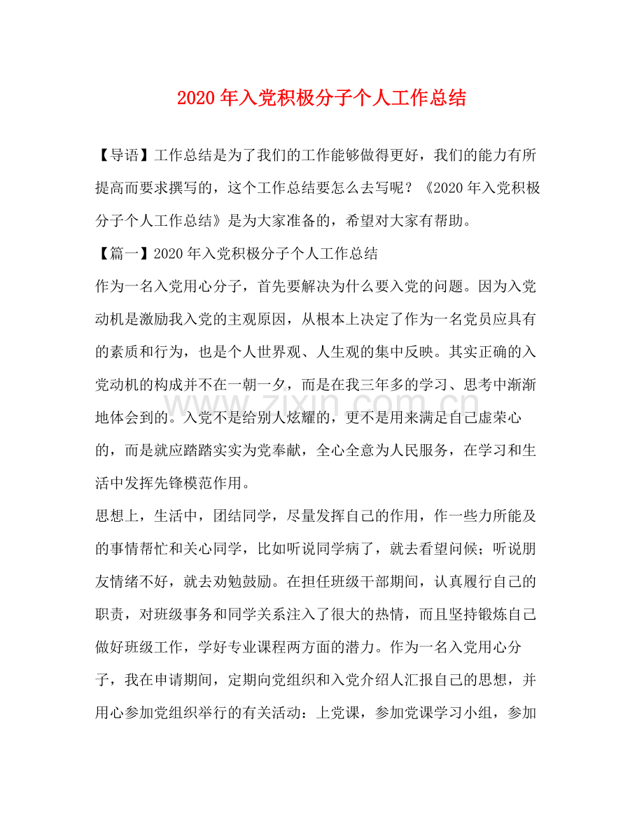 2020年入党积极分子个人工作总结.docx_第1页