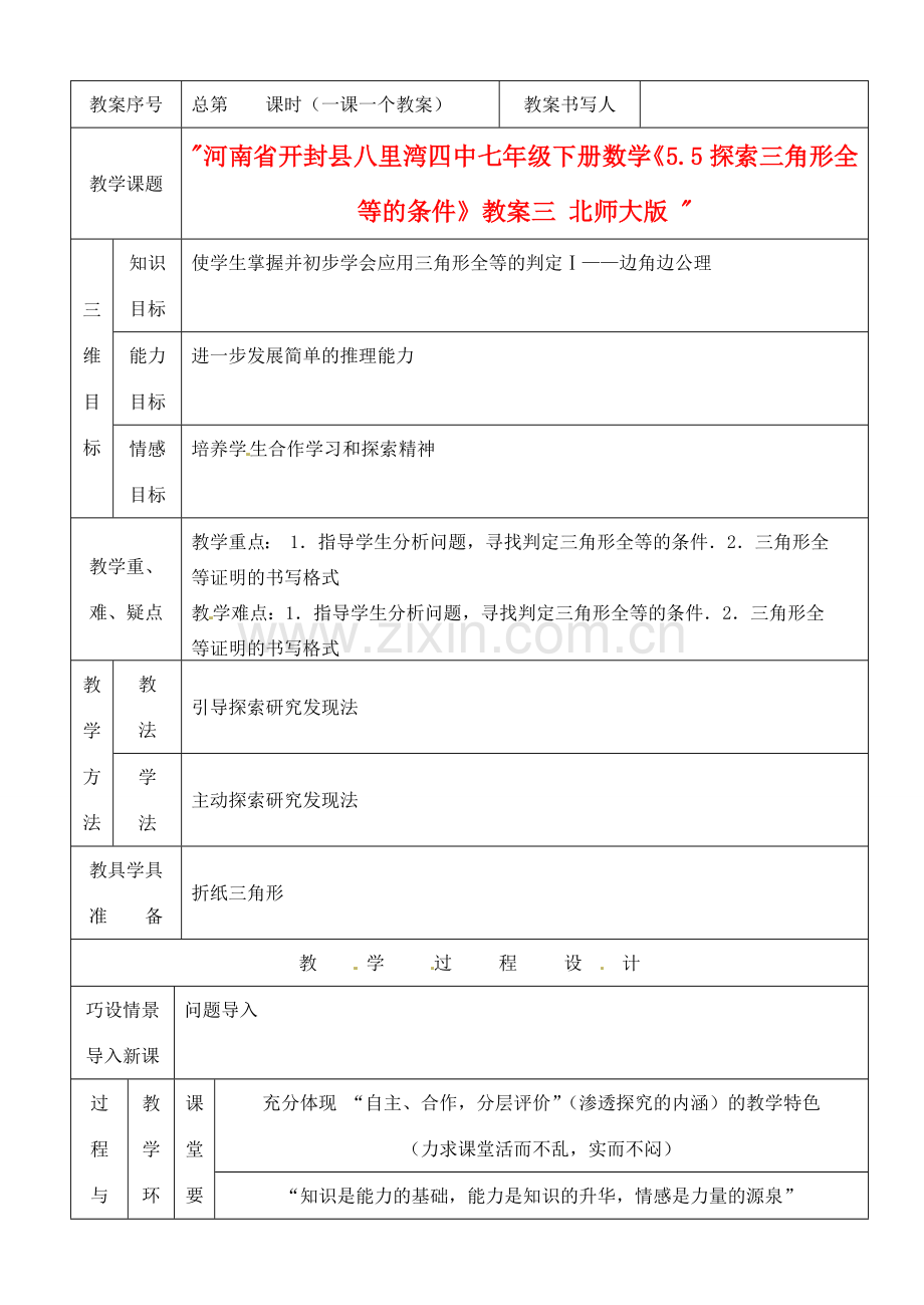 河南省开封县八里湾四中七年级数学下册《5.5探索三角形全等的条件》教案三 北师大版 .doc_第1页