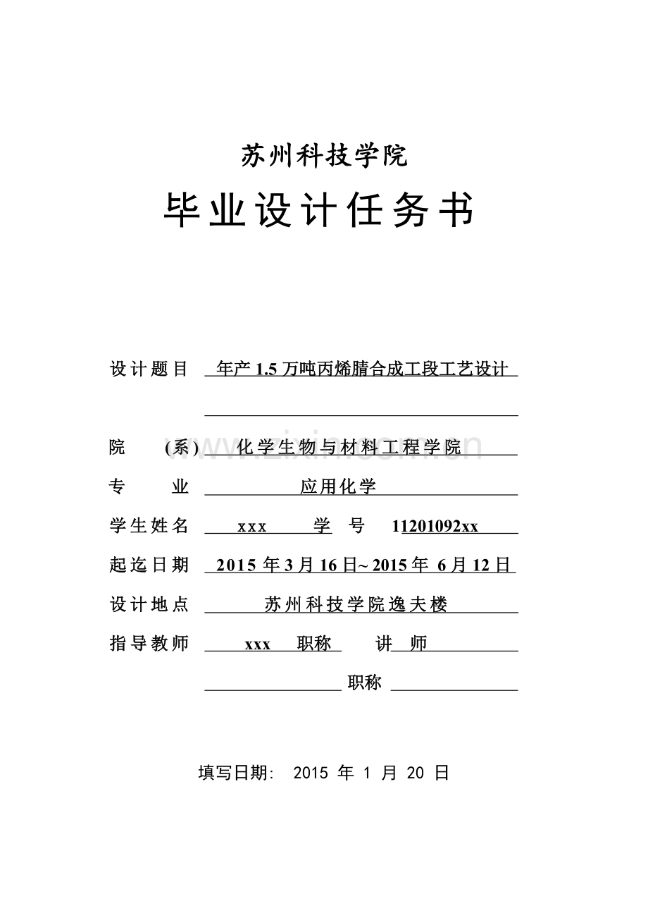 年产1.5万吨丙烯腈合成工段工艺设计模版.doc_第1页