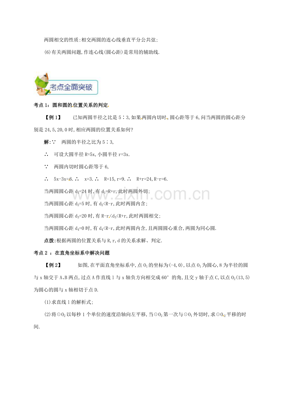 九年级数学上册 第二十四章 24.2 点和圆、直线和圆的位置关系 24.2.5 实验与探究 圆和圆的位置关系备课资料教案 （新版）新人教版-（新版）新人教版初中九年级上册数学教案.doc_第2页