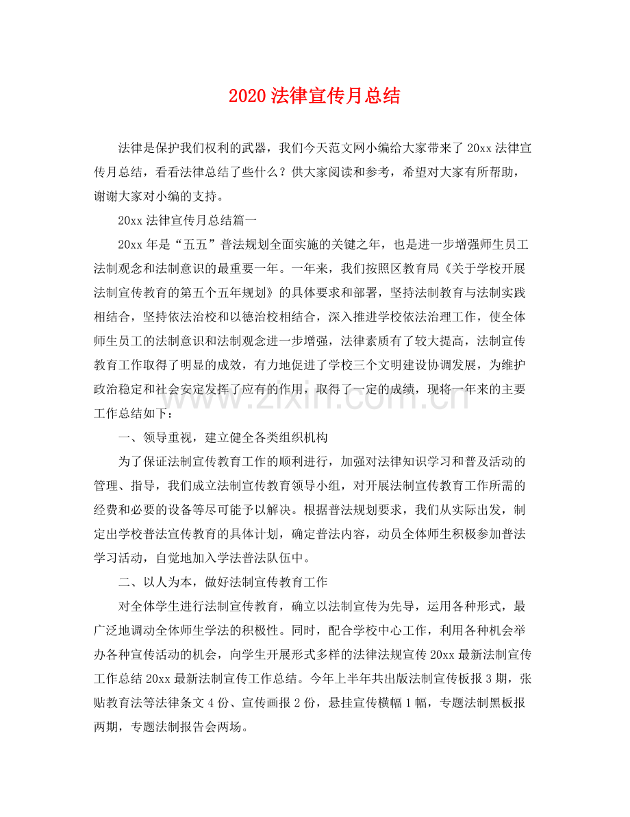 法律宣传月总结 .docx_第1页