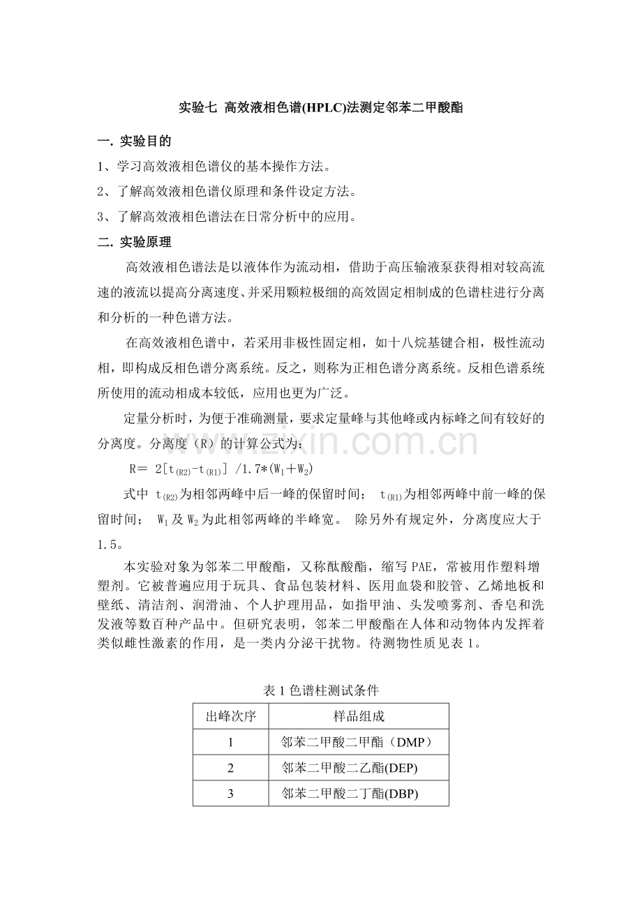 高效液相色谱(HPLC)法测定邻苯二甲酸酯.doc_第1页