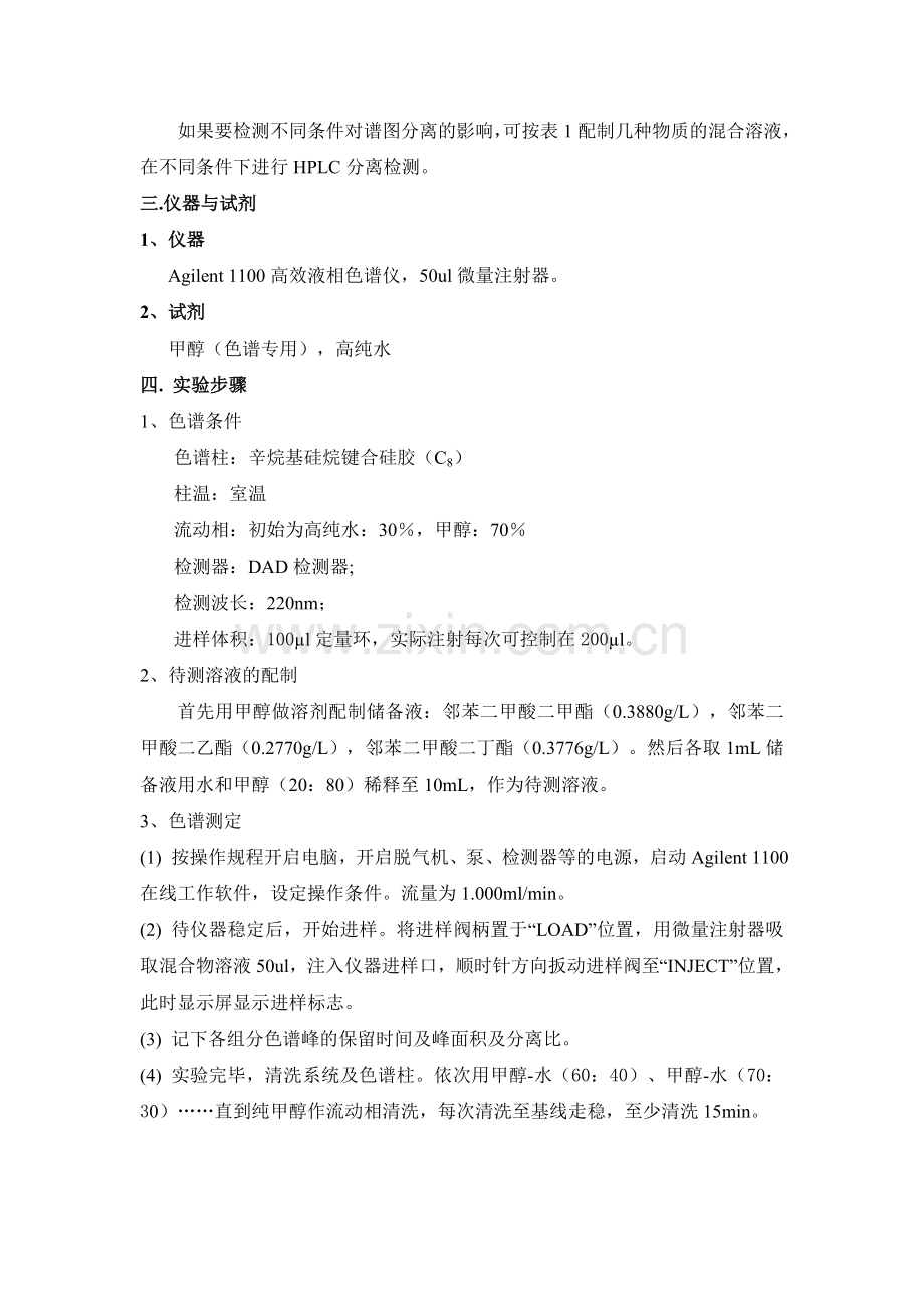 高效液相色谱(HPLC)法测定邻苯二甲酸酯.doc_第2页