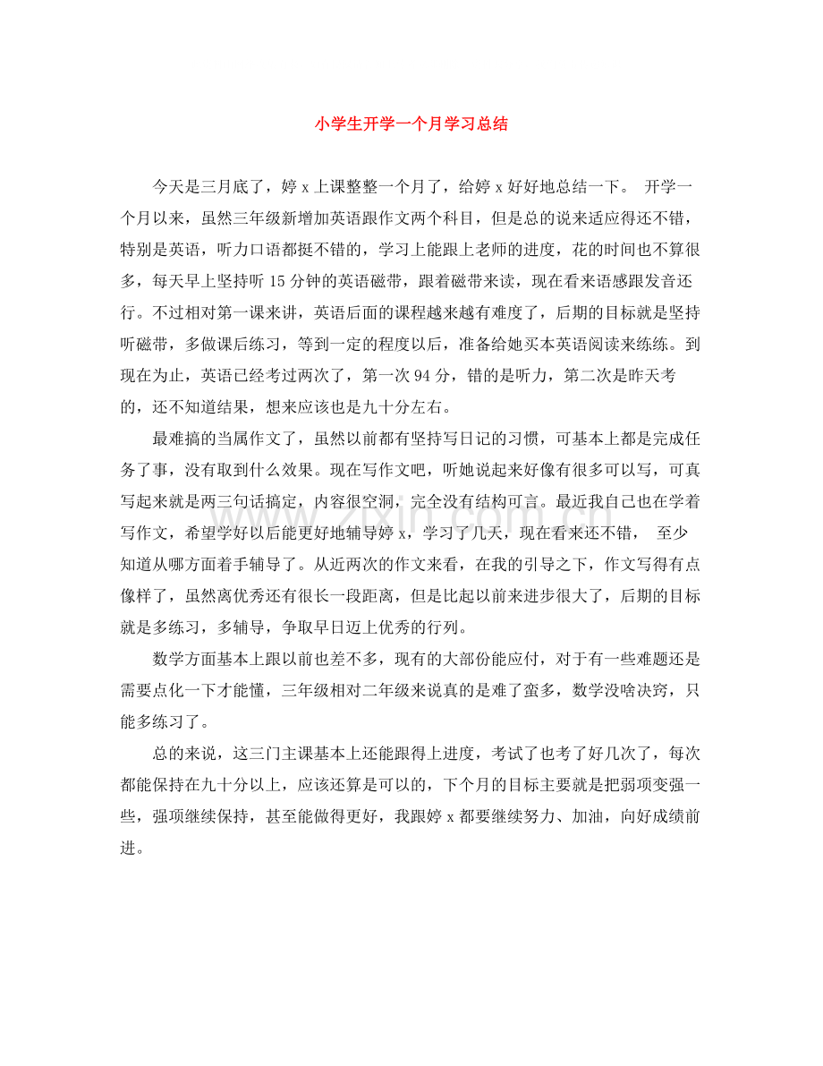 小学生开学一个月学习总结.docx_第1页