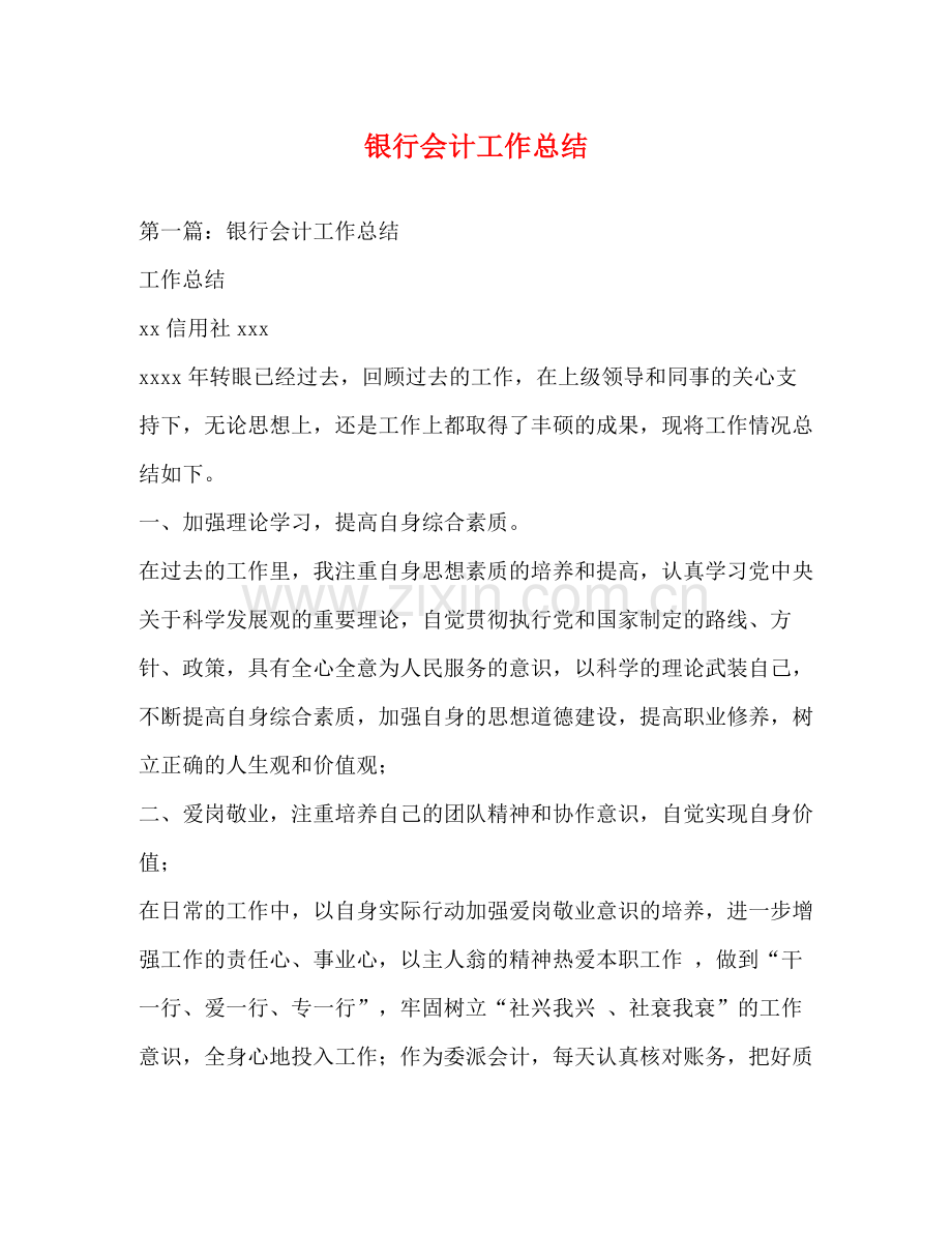 银行会计工作总结 (2) .docx_第1页
