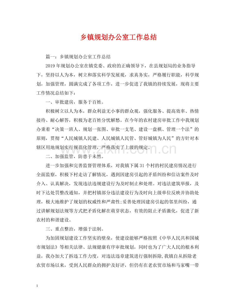乡镇规划办公室工作总结.docx_第1页