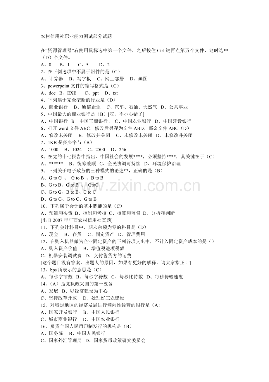 农村信用社职业能力测试部分试题.doc_第1页