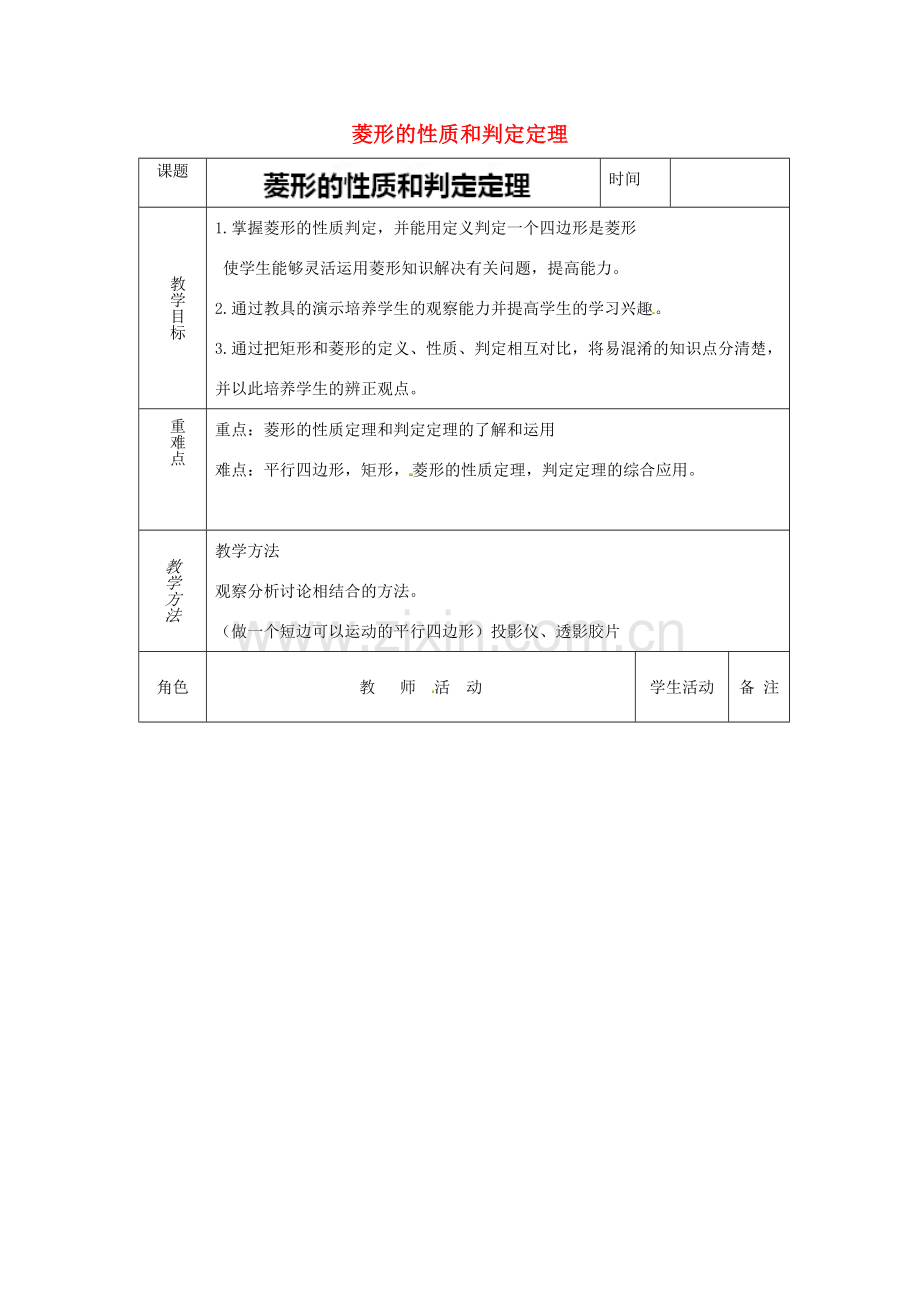 江苏省太仓市浮桥中学八年级数学下册 菱形的性质和判定定理教案 苏科版.doc_第1页