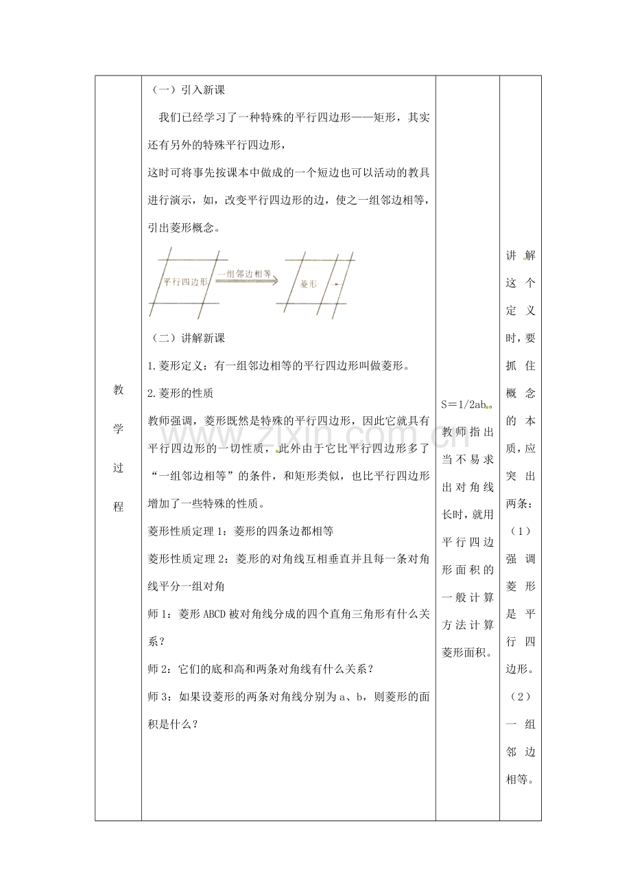 江苏省太仓市浮桥中学八年级数学下册 菱形的性质和判定定理教案 苏科版.doc_第2页