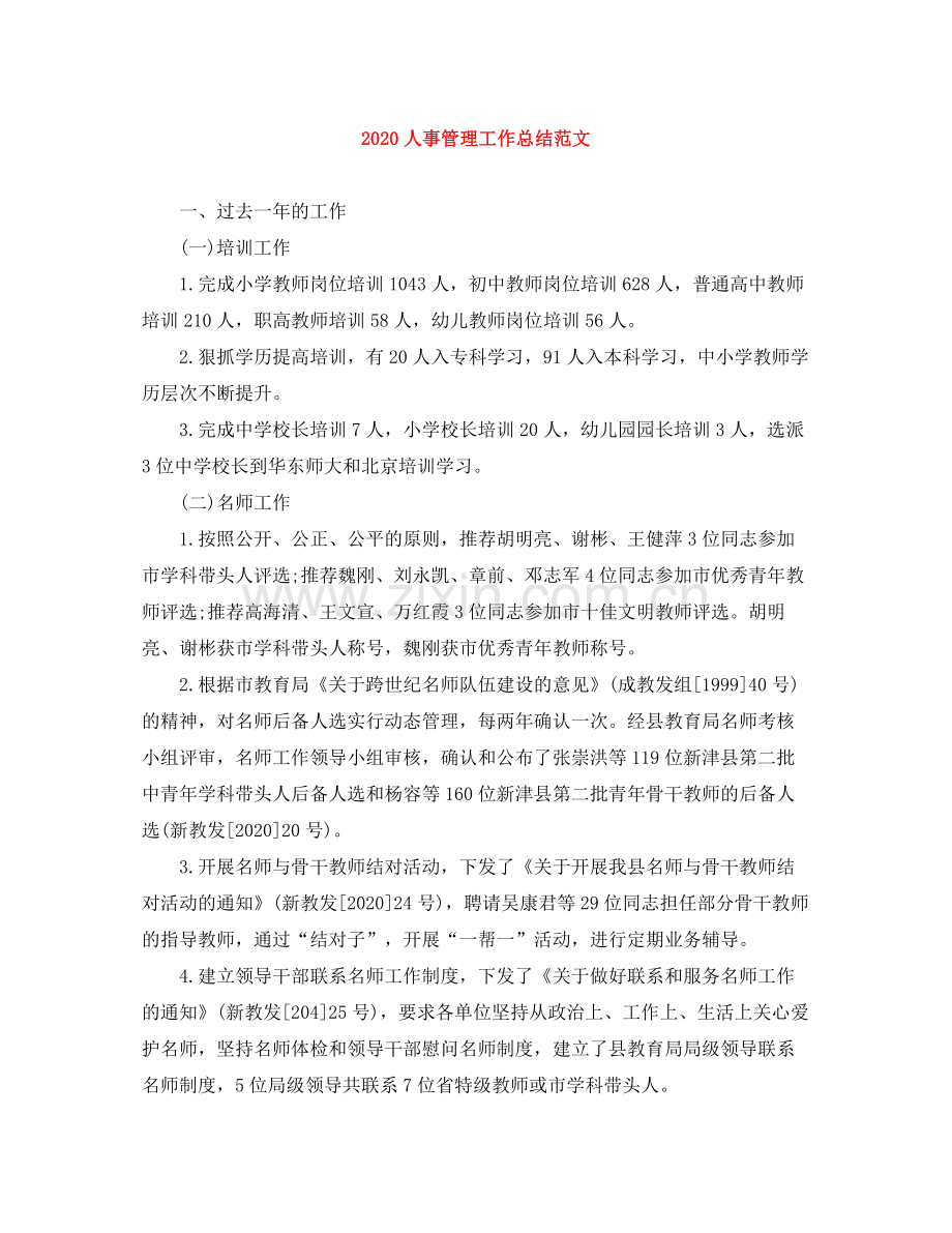 人事管理工作总结范文.docx_第1页
