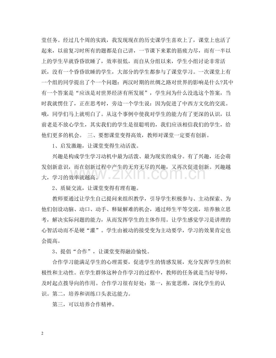 历史与社会教学心得总结.docx_第2页