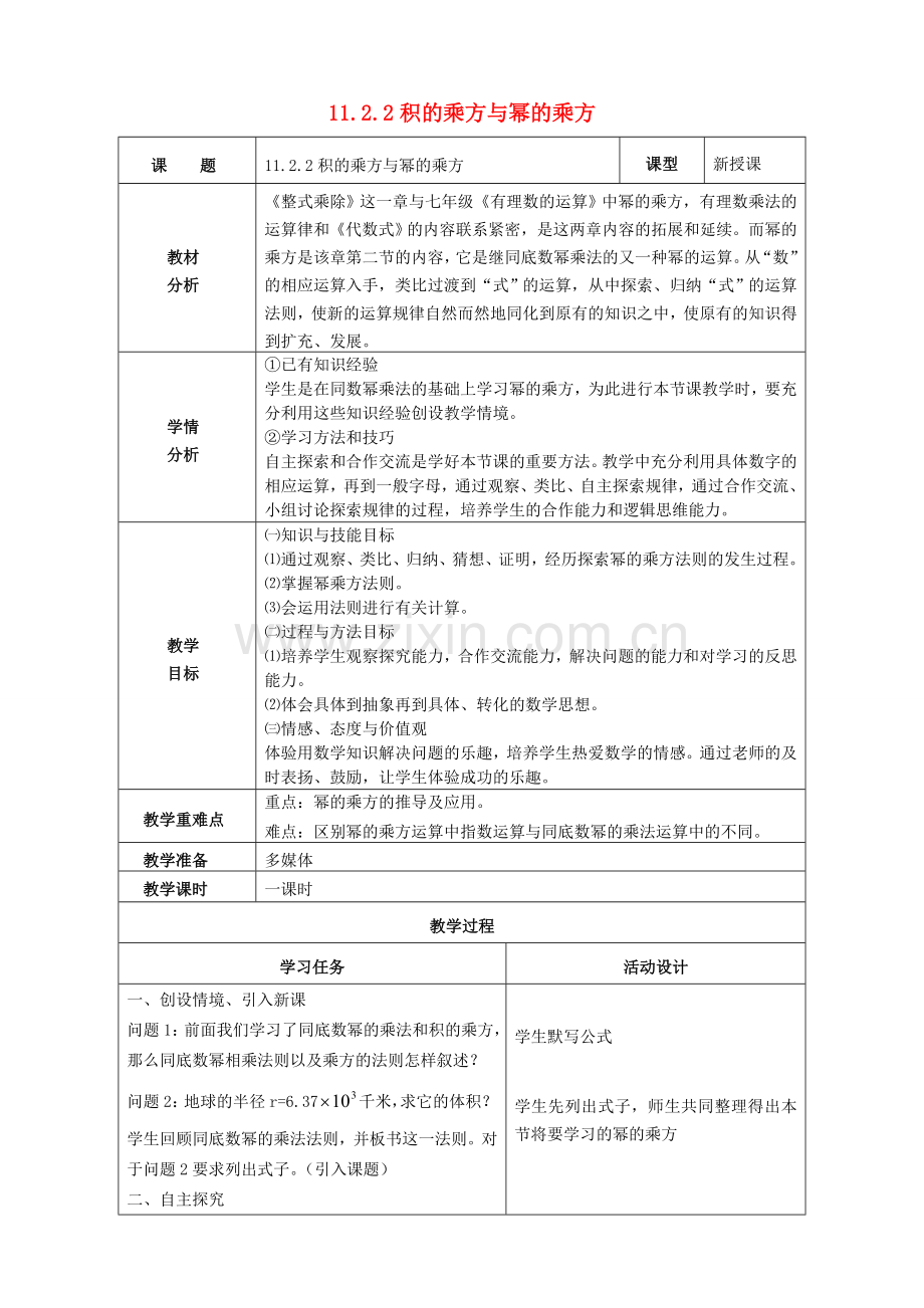 七年级数学下册 11.2.2 幂的乘方教学设计 （新版）青岛版-（新版）青岛版初中七年级下册数学教案.doc_第1页