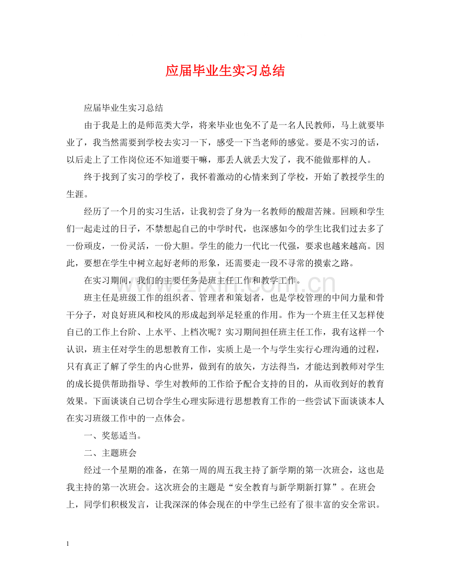 应届毕业生实习总结.docx_第1页