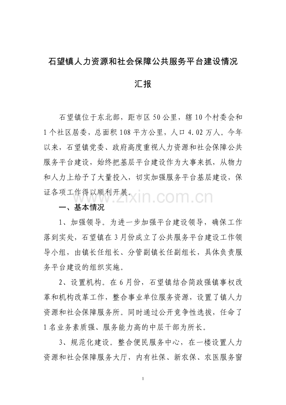 石望镇人力资源及社会保障公共服务平台建设情况.doc_第1页