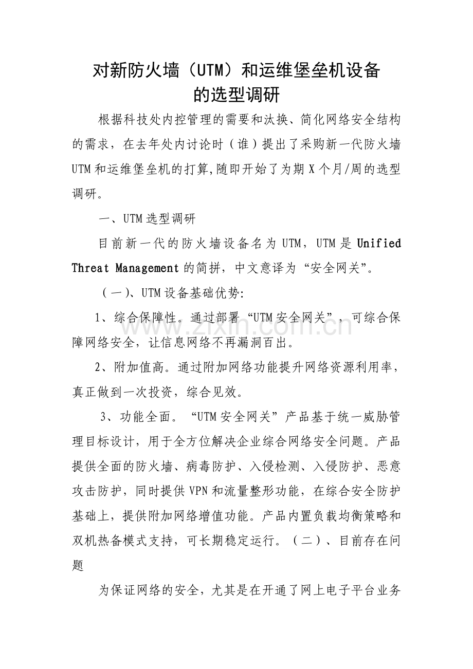 对新防火墙和运维堡垒机设备的选型调研.doc_第1页