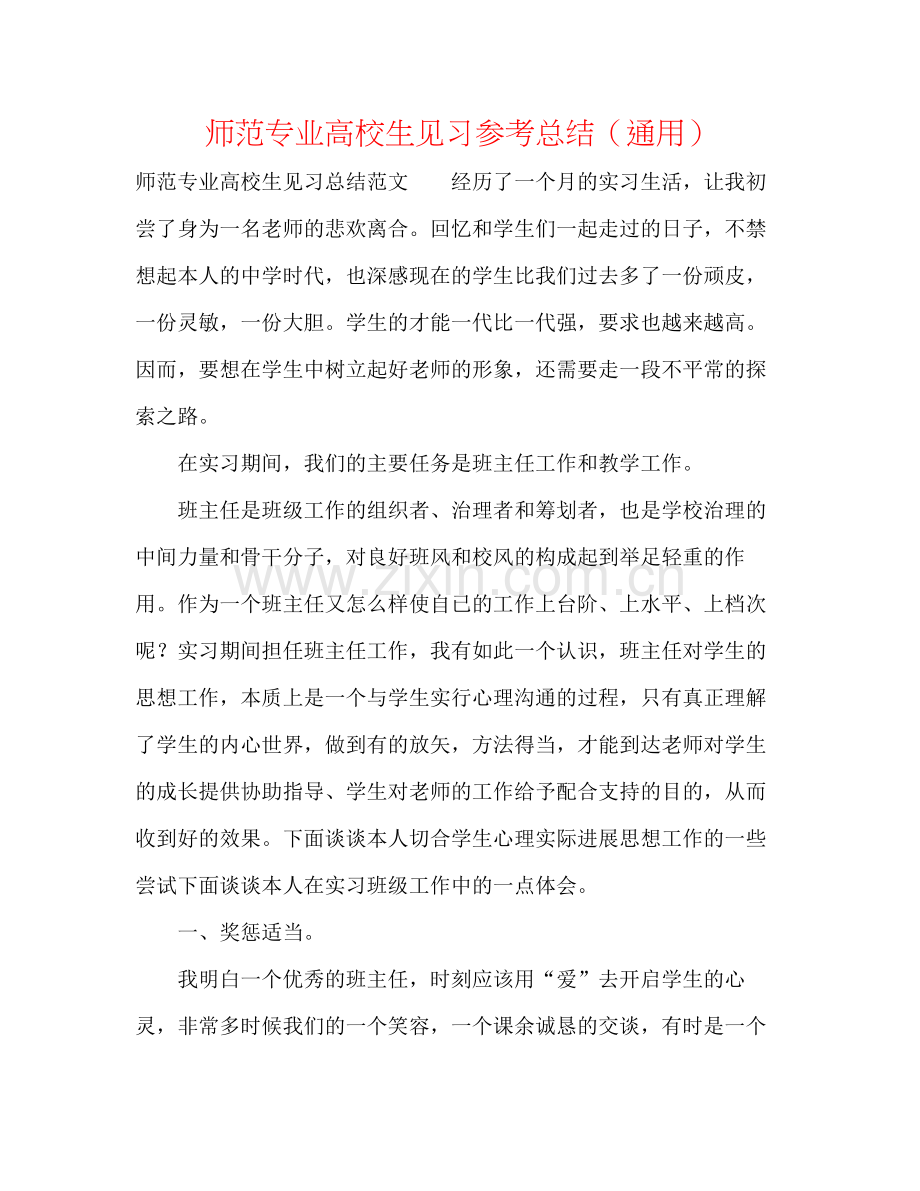 师范专业高校生见习参考总结（通用）.docx_第1页