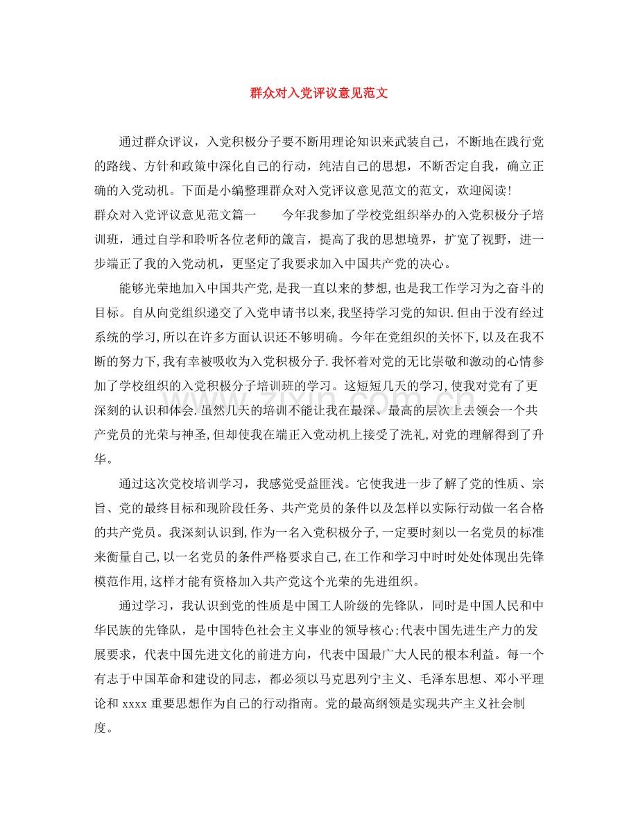 群众对入党评议意见范文.docx_第1页