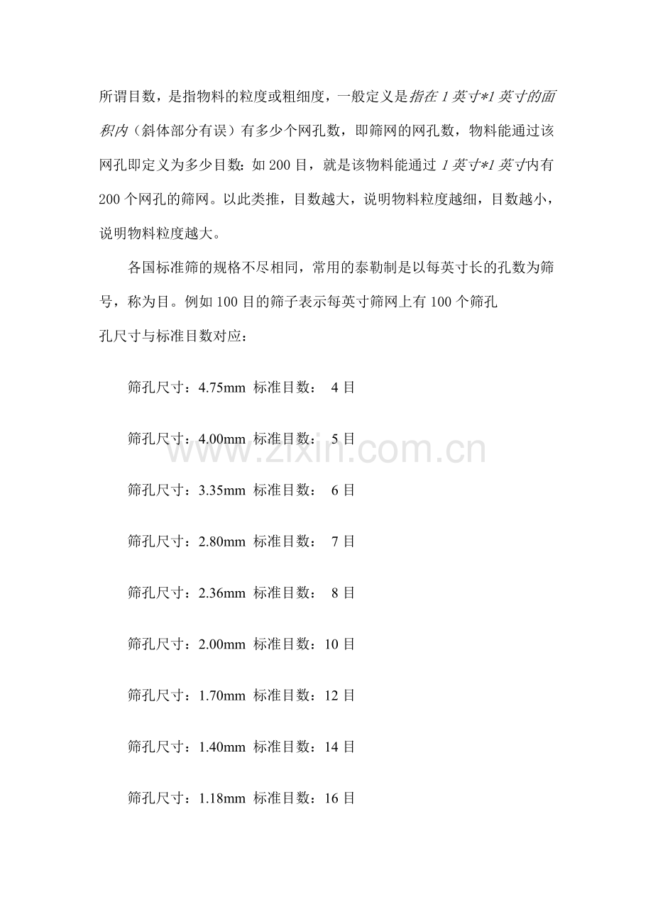 筛网孔与目数的对应.doc_第1页