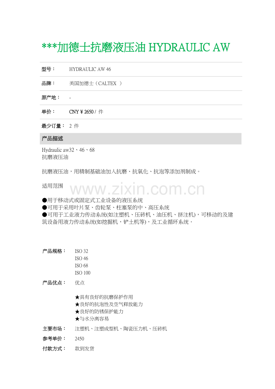 加德士抗磨液压油H.doc_第1页