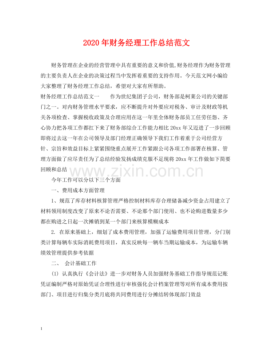 2020年财务经理工作总结范文.docx_第1页