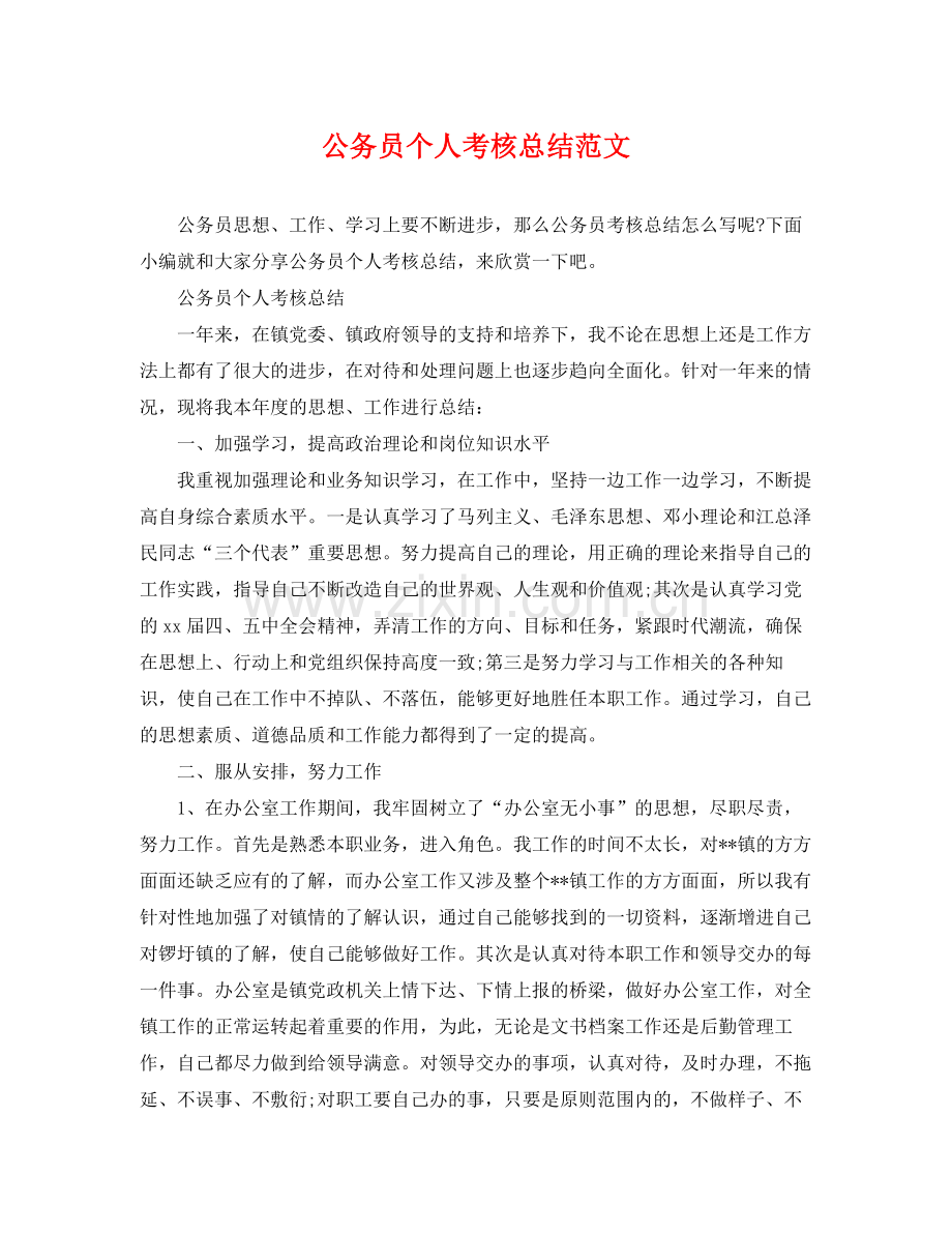 公务员个人考核总结范文 .docx_第1页