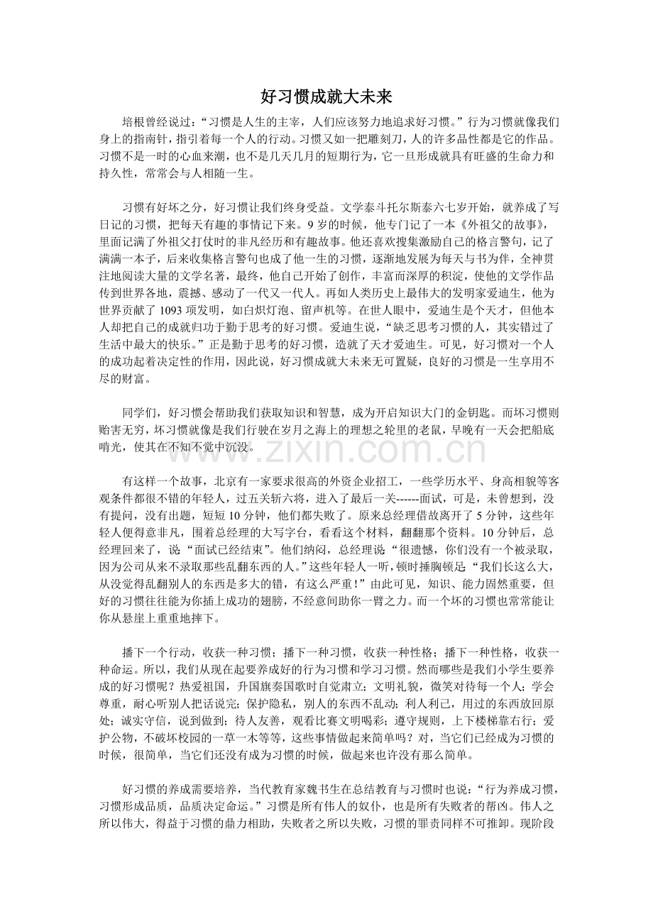 好习惯成就大未来.doc_第1页