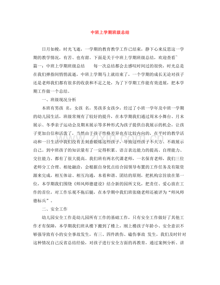 中班上学期班级总结.docx_第1页