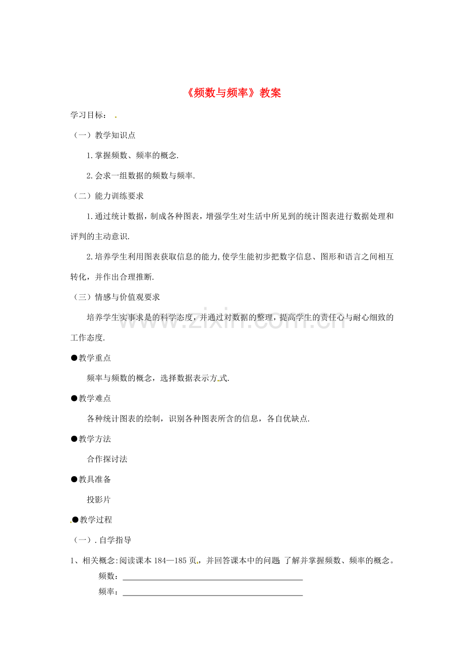 山东省滕州市大坞镇大坞中学八年级数学下册《频数与频率》教案 北师大版.doc_第1页