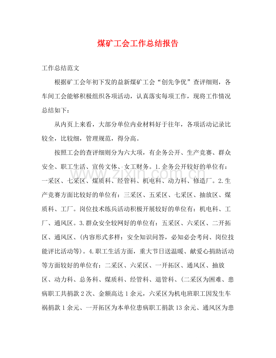 煤矿工会工作总结报告.docx_第1页