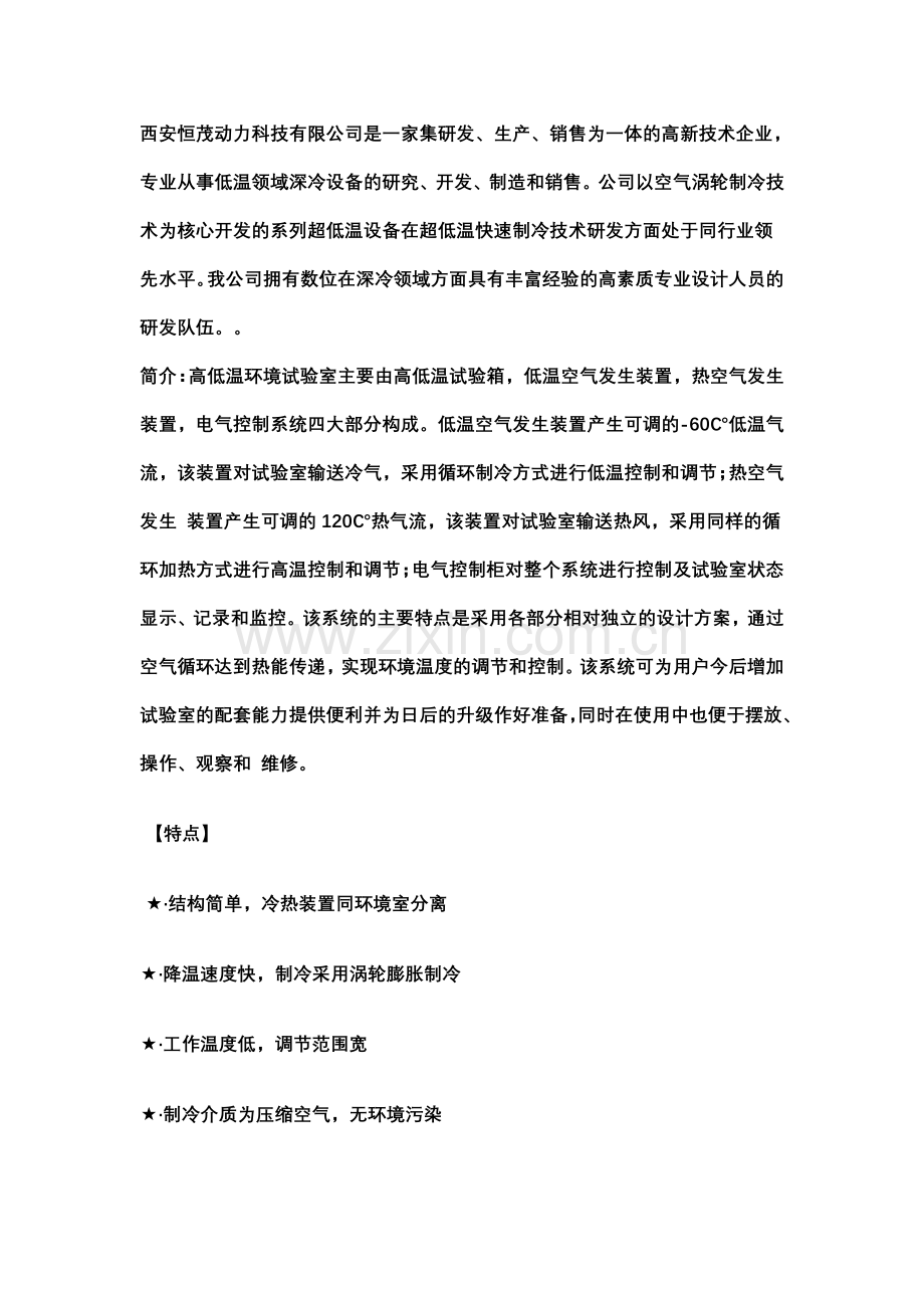 高低温试验设备恒茂制造涡轮制冷.doc_第1页