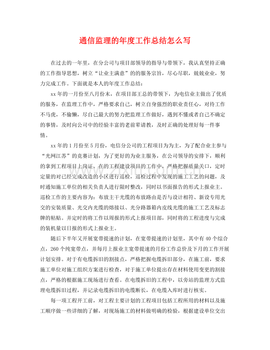 通信监理的年度工作总结怎么写 .docx_第1页