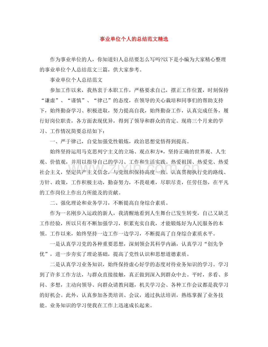 事业单位个人的总结范文.docx_第1页