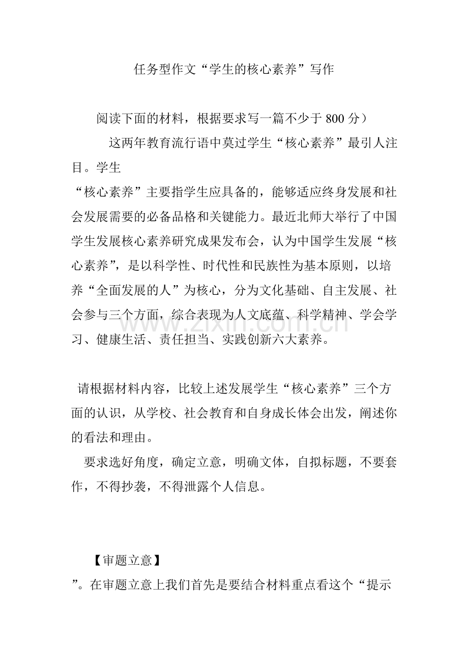 任务型作文“学生的核心素养”写作.doc_第1页