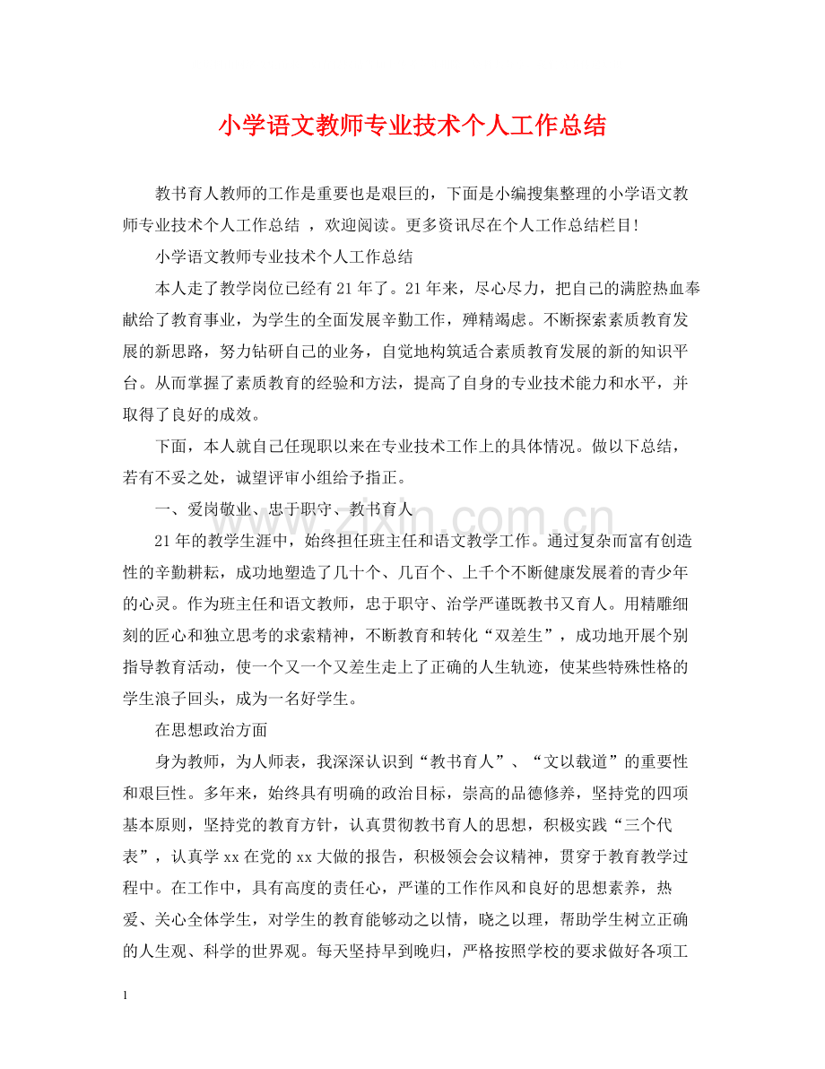 小学语文教师专业技术个人工作总结.docx_第1页