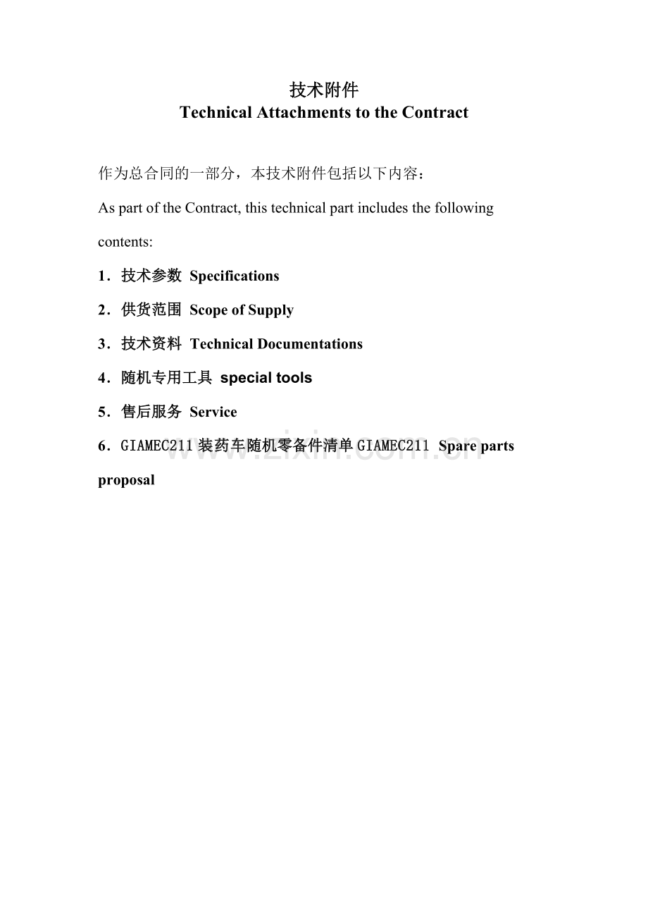GIA装药车技术合同.doc_第1页