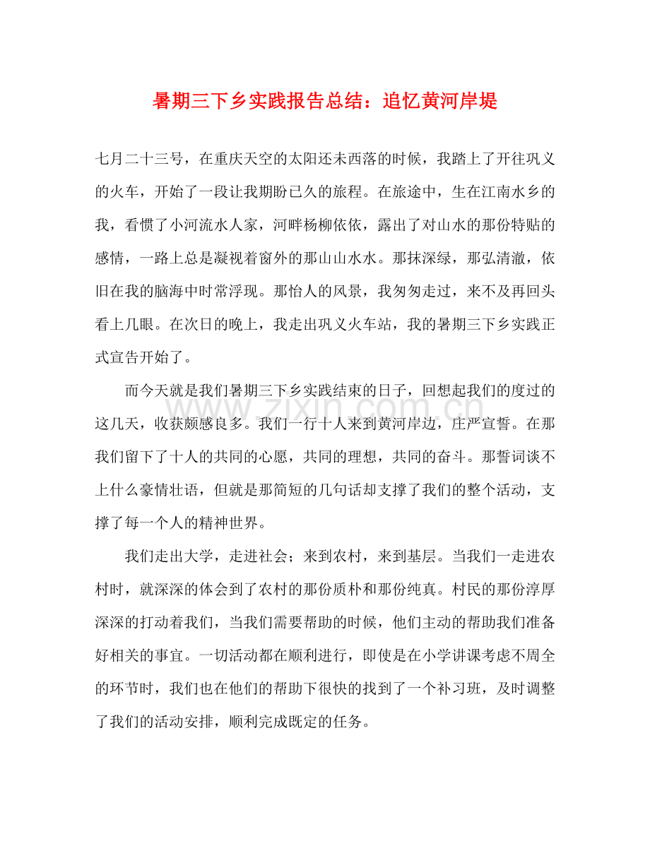 暑期三下乡实践报告总结追忆黄河岸堤.docx_第1页