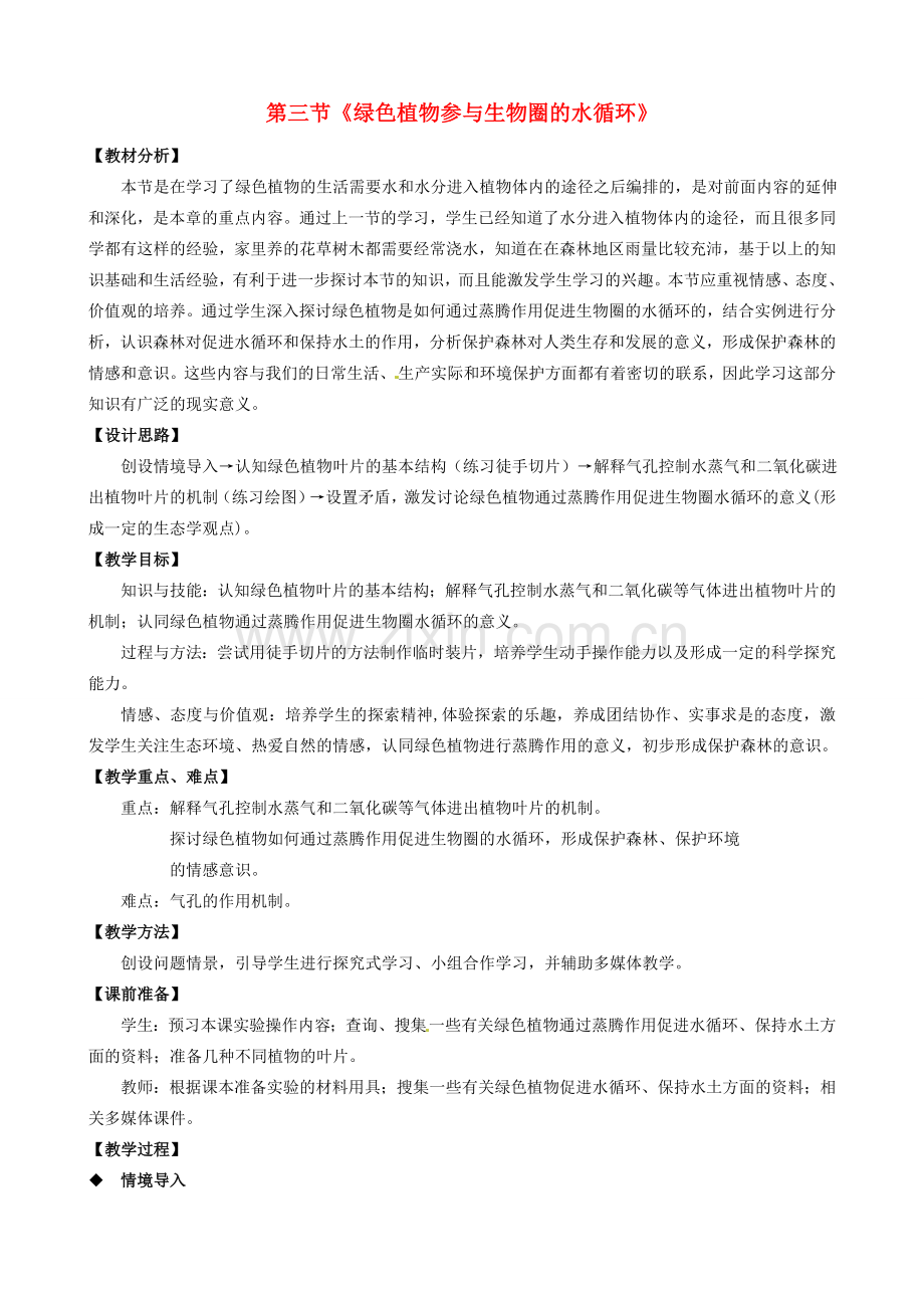 七年级生物上册 第三单元 第三章 第3节 绿色植物参与生物圈的水循环教学设计 （新版）新人教版-（新版）新人教版初中七年级上册生物教案.doc_第1页