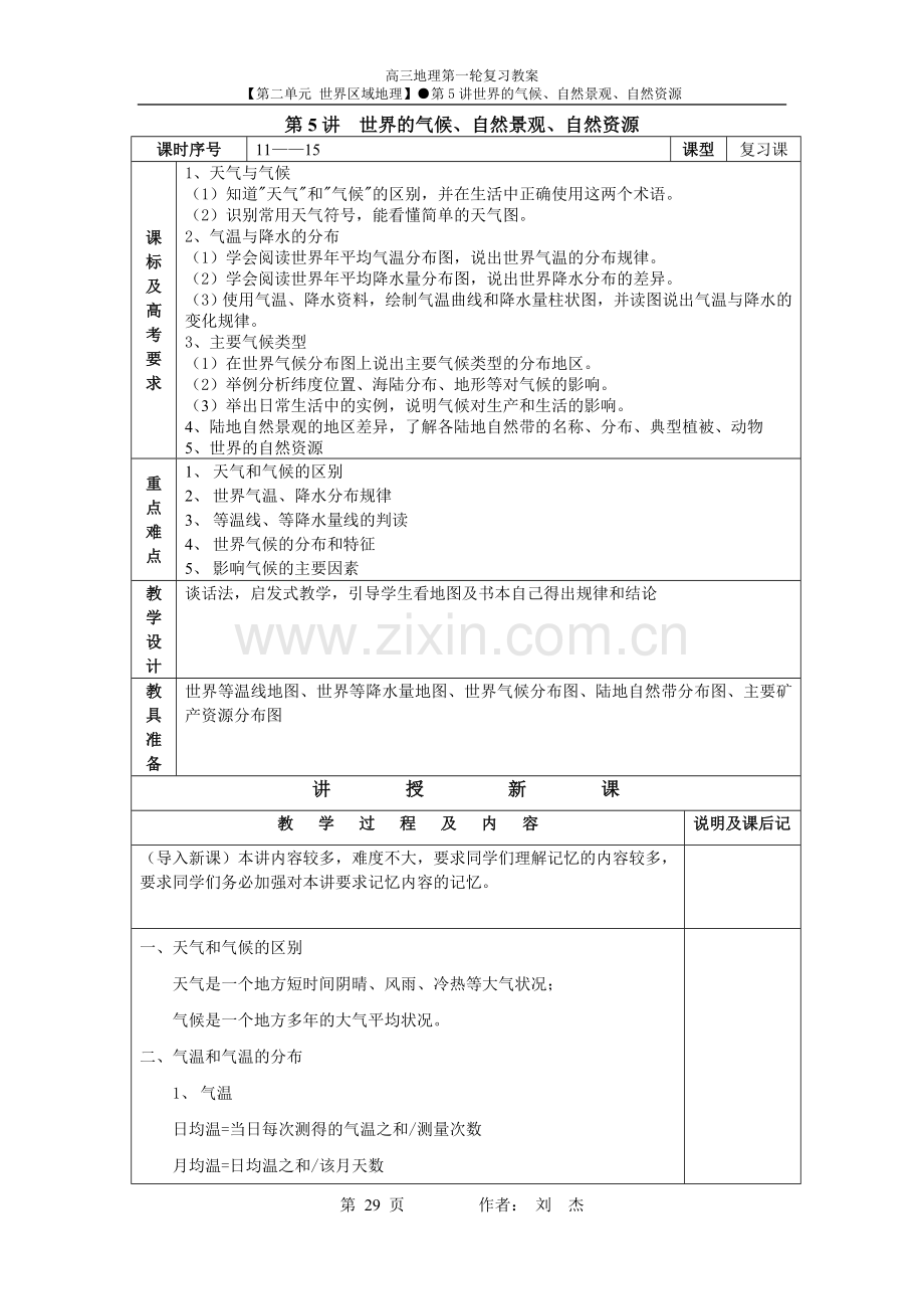 第5讲__世界的气候、自然景观、自然资源.doc_第1页