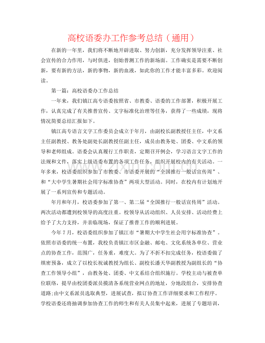 高校语委办工作参考总结（通用）.docx_第1页