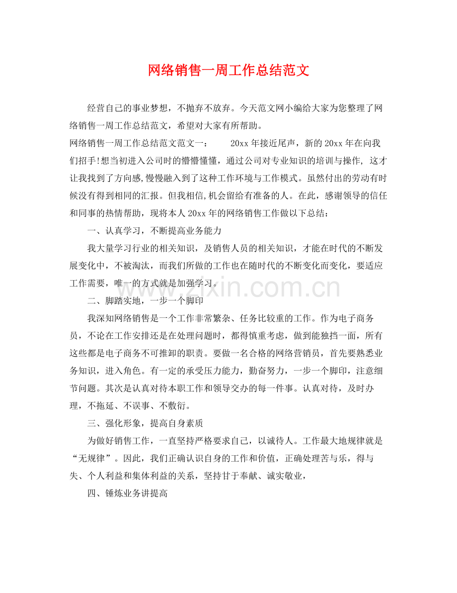 网络销售一周工作总结范文 .docx_第1页
