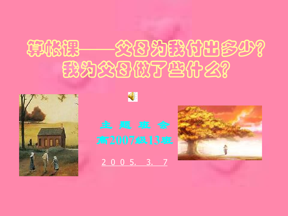 主题班会我为父母做了些什么.ppt_第1页