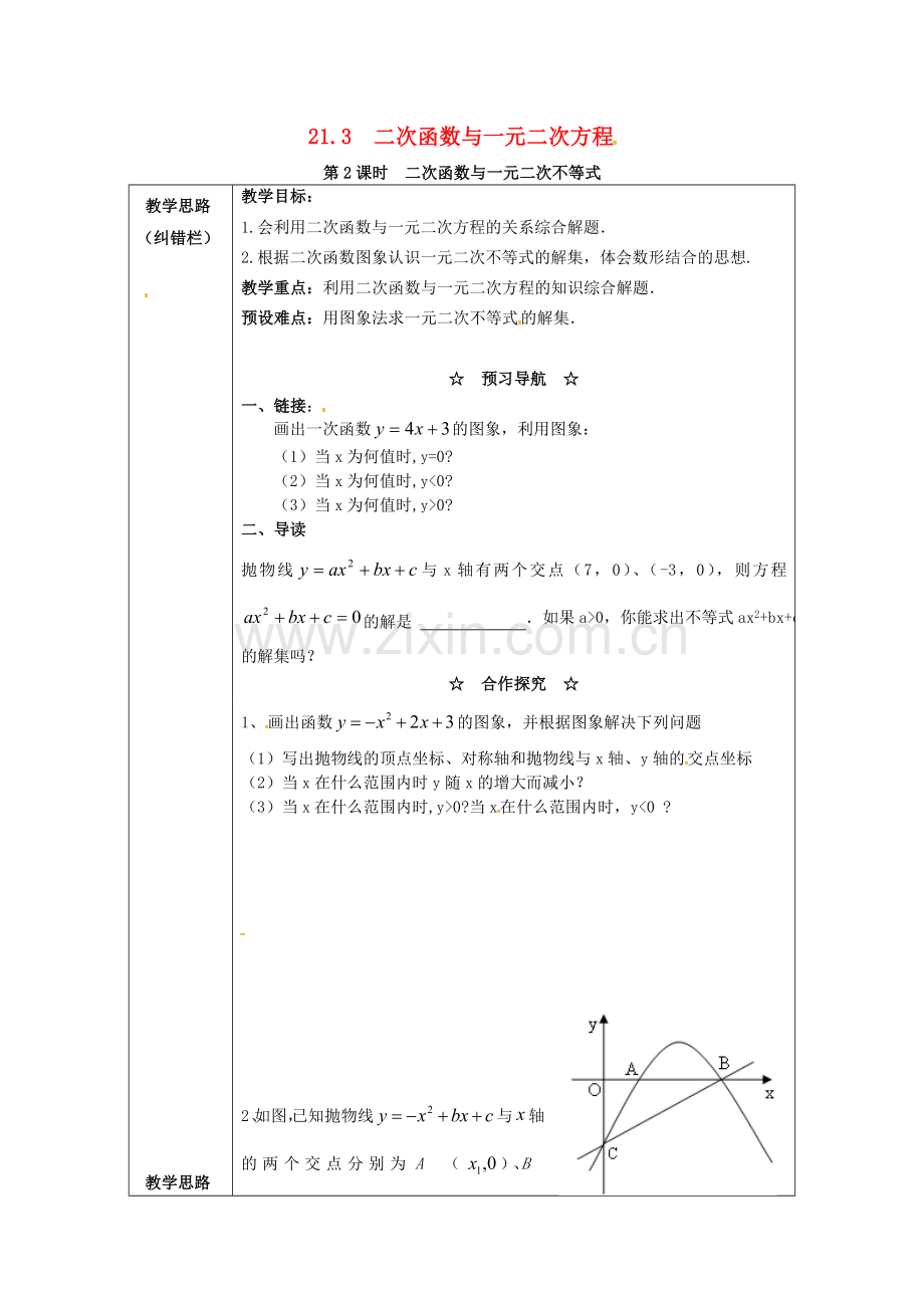 九年级数学上册 21.3 第2课时 二次函数与一元二次不等式教案2 （新版）沪科版-（新版）沪科版初中九年级上册数学教案.doc_第1页