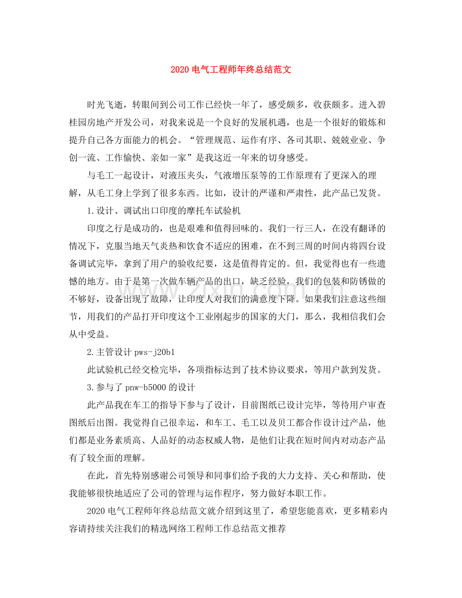 电气工程师年终总结范文.docx_第1页