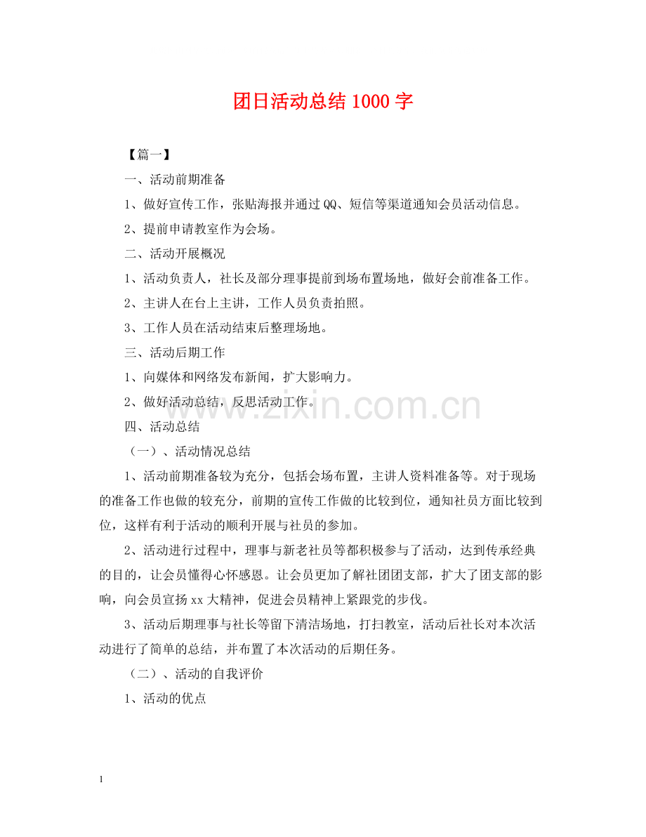 团日活动总结1000字.docx_第1页
